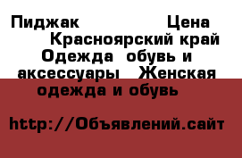 Пиджак Zara basik › Цена ­ 500 - Красноярский край Одежда, обувь и аксессуары » Женская одежда и обувь   